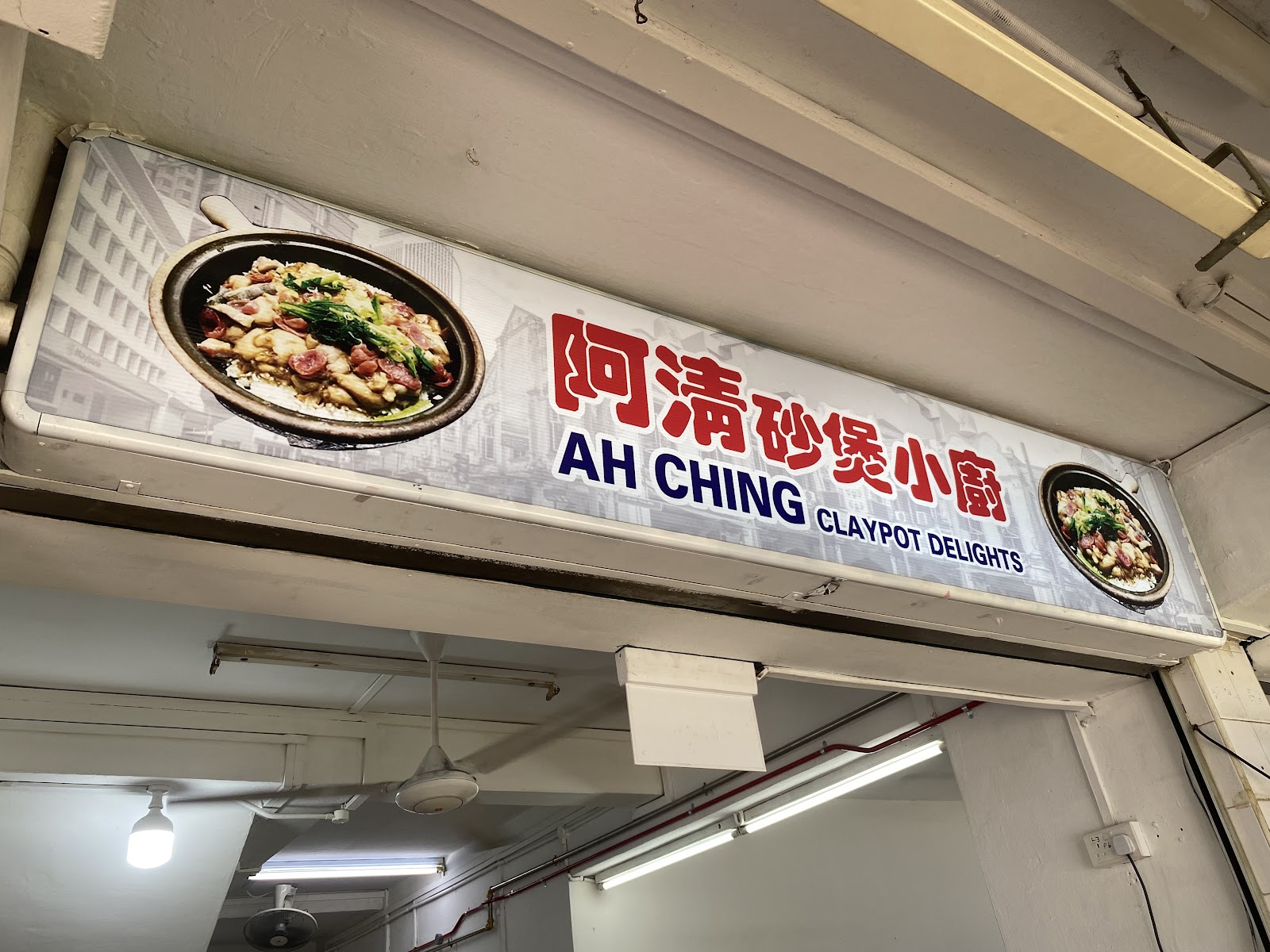Ah Ching Claypot Delights 阿清砂煲小厨